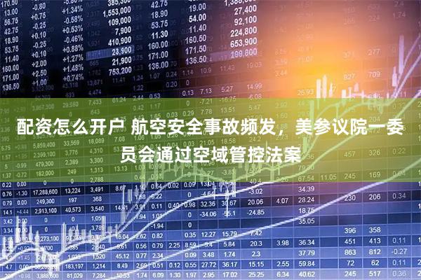 配资怎么开户 航空安全事故频发，美参议院一委员会通过空域管控法案